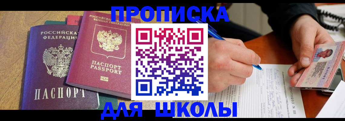 регистрация для школы в Ленинске